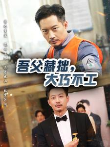 【吾父藏拙，大巧不工（60集）】短剧高清全集免费播放-第1张图片-热搜短剧最新分享