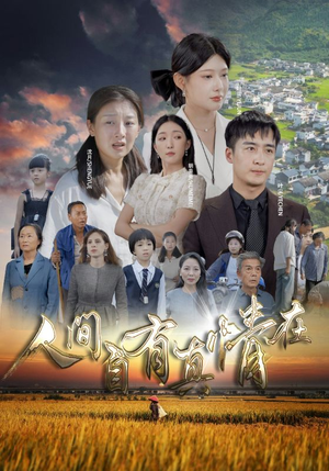 【人间自由真情在（93集）】短剧全集免费在线高清播放-第1张图片-热搜短剧最新分享