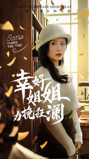 【幸好姐姐力挽狂澜（66集）】热门短剧免费在线畅观-第1张图片-热搜短剧最新分享