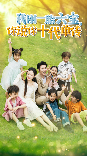 【我刚一胎六宝，你说你十代单传（96集）】全集短剧免费在线看个够-第1张图片-热搜短剧最新分享
