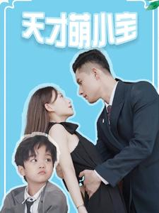 【天才萌小宝(97集)】精彩短剧免费全集畅享-第1张图片-热搜短剧最新分享 【天才萌小宝(97集)】精彩短剧免费全集畅享-第1张图片-热搜短剧最新分享