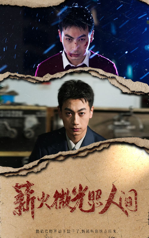 【薪火微光照人间（30集）】短剧高清全集免费赏-第1张图片-热搜短剧最新分享