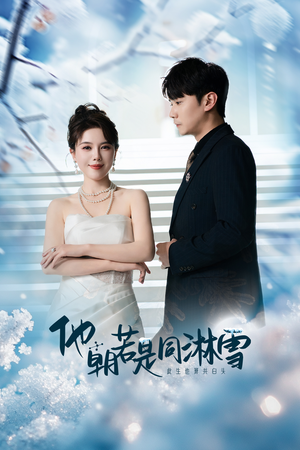 【他朝若是同淋雪（48集）】短剧全集免费在线品鉴-第1张图片-热搜短剧最新分享