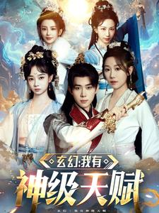 【玄幻我有神级天赋（80集）】精彩短剧在线高清播放-第1张图片-热搜短剧最新分享