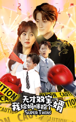 【天才双宝我给妈咪招个婿（80集）】热门短剧全集免费观赏-第1张图片-热搜短剧最新分享