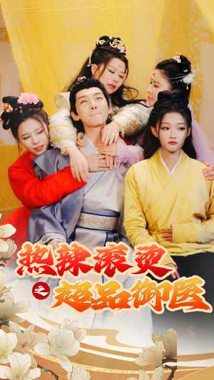 【飞驰人生之一品御医(92集)】超火短剧全集免费畅享-第1张图片-热搜短剧最新分享 【飞驰人生之一品御医(92集)】超火短剧全集免费畅享-第1张图片-热搜短剧最新分享