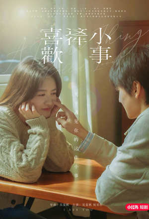 【喜欢这件小事(15集)】短剧全集免费在线追-第1张图片-热搜短剧最新分享 【喜欢这件小事(15集)】短剧全集免费在线追-第1张图片-热搜短剧最新分享