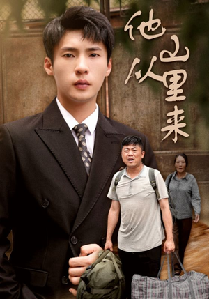 【他从山里来（40集）】热门短剧全集无卡顿观看-第1张图片-热搜短剧最新分享