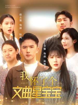 【我怀了个文曲星宝宝（60集）】免费短剧全集精彩呈现-第1张图片-热搜短剧最新分享