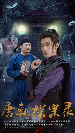 【唐朝探案录(100集)】优质短剧在线完整呈现-第1张图片-热搜短剧最新分享 【唐朝探案录(100集)】优质短剧在线完整呈现-第1张图片-热搜短剧最新分享