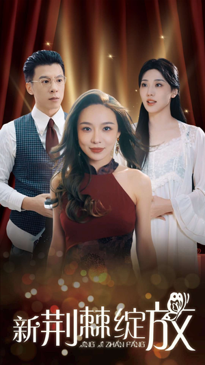 【新荆棘绽放（49集）】免费短剧全集流畅在线播-第1张图片-热搜短剧最新分享