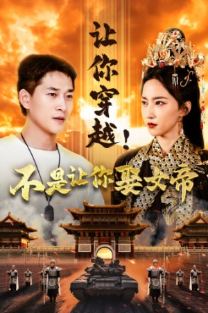 【让你穿越！不是让你娶女帝（73集）】经典短剧免费畅享全集-第1张图片-热搜短剧最新分享