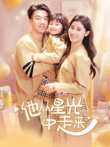 【他从星光中走来（100集）】热门短剧全集免费观赏-第1张图片-热搜短剧最新分享