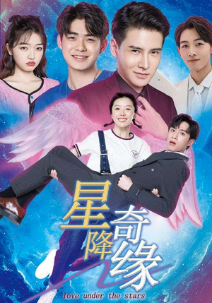 【星降奇缘（88集）】热门短剧全集免费在线追-第1张图片-热搜短剧最新分享