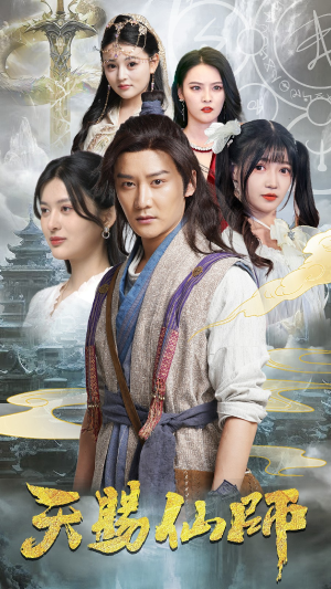 【天赐仙师（69集）】高分短剧在线无广告播放-第1张图片-热搜短剧最新分享