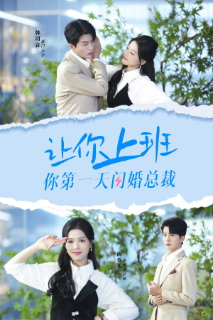 【让你上班你第一天闪婚总裁（36集）】短剧精品免费在线追看-第1张图片-热搜短剧最新分享