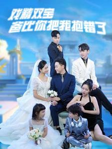 【戏精双宝爸比你把我抱错了（101集）】免费短剧全集流畅在线看-第1张图片-热搜短剧最新分享