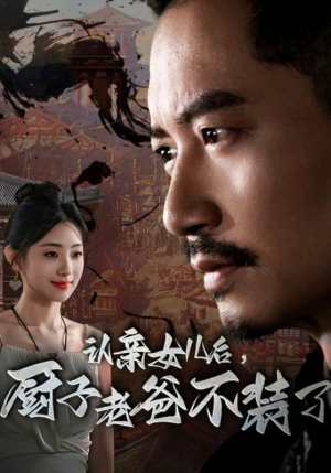 【认亲女儿后，厨子老爸不装了（77集）】优质短剧在线免费观看-第1张图片-热搜短剧最新分享