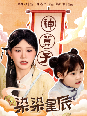 【染染星辰（94集）】短剧佳作免费在线品鉴-第1张图片-热搜短剧最新分享