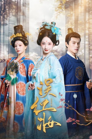 【误红妆(61集)】免费在线追热门短剧全集-第1张图片-热搜短剧最新分享 【误红妆(61集)】免费在线追热门短剧全集-第1张图片-热搜短剧最新分享