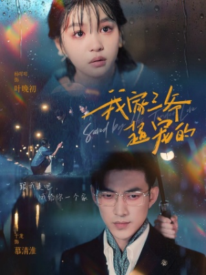 【我家三爷超宠的（94集）】超火短剧免费全集畅享-第1张图片-热搜短剧最新分享