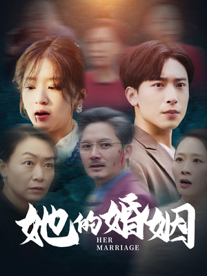 【她的婚姻（30集）】精彩短剧在线高清看-第1张图片-热搜短剧最新分享