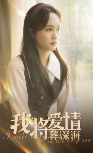 【我将爱情葬深海（30集）】短剧免费全集在线播-第1张图片-热搜短剧最新分享