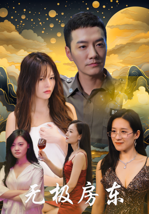 【无极房东（32集）】精彩短剧免费在线播-第1张图片-热搜短剧最新分享