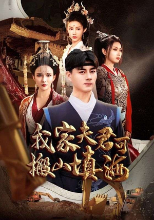 【我家夫君可搬山填海（64集）】爆款短剧全集无广告观看-第1张图片-热搜短剧最新分享