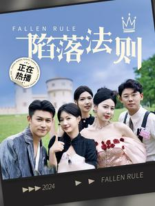 【陷落法则（100集）】免费短剧全集高清播放-第1张图片-热搜短剧最新分享