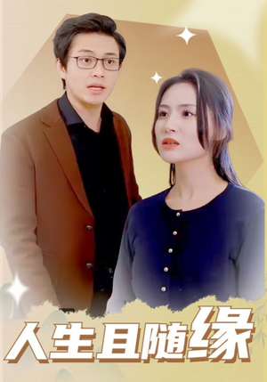 【人生且随缘（30集）】热门短剧在线高清畅享-第1张图片-热搜短剧最新分享