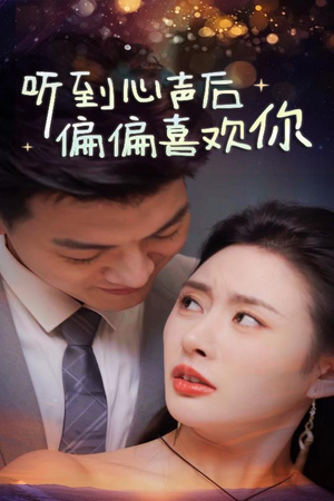 【听到心声后偏偏喜欢你（33集）】免费短剧在线高清观看-第1张图片-热搜短剧最新分享