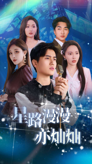 【星路漫漫亦灿灿（60集）】短剧完整版免费在线看-第1张图片-热搜短剧最新分享