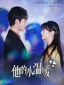 【他的小温暖（60集）】免费短剧在线看不停歇-第1张图片-热搜短剧最新分享