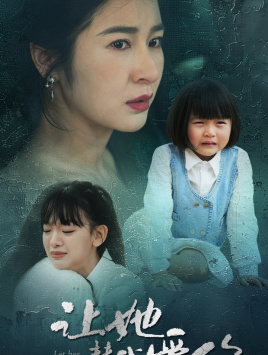 【让她替我爱你（70集）】短剧全集免费流畅播放-第1张图片-热搜短剧最新分享