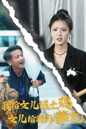 【我给女儿送土鸡，女儿给我办葬礼（73集）】爆款短剧全集在线播放-第1张图片-热搜短剧最新分享