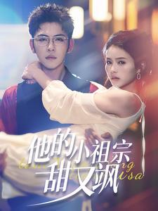 【他的小祖宗甜又飒（74集）】热门短剧无删减全集看-第1张图片-热搜短剧最新分享