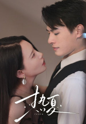 【热夏&总裁跑去当舔狗啦（59集）】热门短剧免费一键观看-第1张图片-热搜短剧最新分享