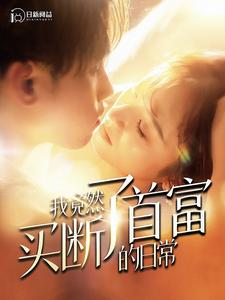 【我竟然买断了首富的日常（95集）】高清短剧全集免费观看-第1张图片-热搜短剧最新分享