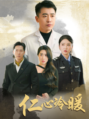 【仁心冷暖（50集）】短剧在线免费全集速览-第1张图片-热搜短剧最新分享