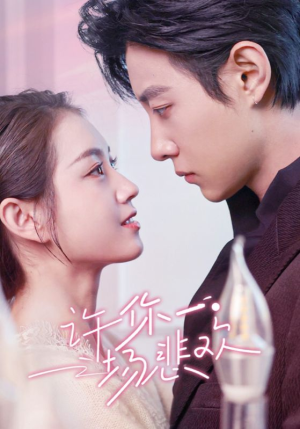 【许你一场悲欢（54集）】精彩短剧免费在线追全集-第1张图片-热搜短剧最新分享