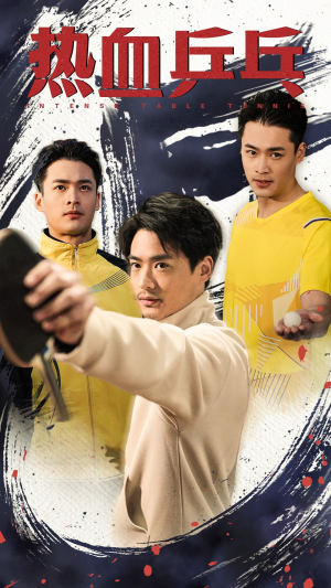 【热血乒乓（62集）】超燃短剧在线畅享全集-第1张图片-热搜短剧最新分享