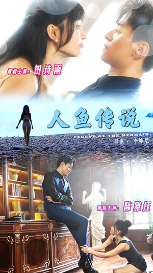【人鱼传说（80集）】必看短剧无卡顿高清追剧-第1张图片-热搜短剧最新分享