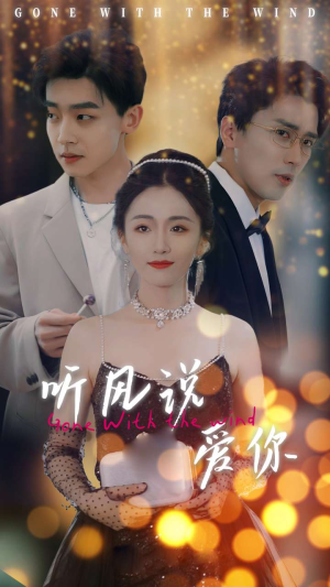 【听风说爱你(72集)】热门短剧在线一键播-第1张图片-热搜短剧最新分享 【听风说爱你(72集)】热门短剧在线一键播-第1张图片-热搜短剧最新分享