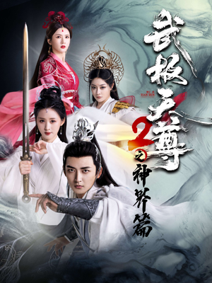 【武极天尊2之神界篇（80集）】热门短剧在线高清看-第1张图片-热搜短剧最新分享