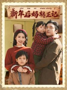 【新年后妈转正记（82集）】热门短剧在线免费播-第1张图片-热搜短剧最新分享