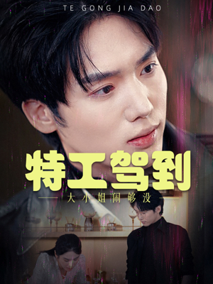 【特工驾到大小姐闹够没(40集)】免费短剧高清全集速看-第1张图片-热搜短剧最新分享 【特工驾到大小姐闹够没(40集)】免费短剧高清全集速看-第1张图片-热搜短剧最新分享