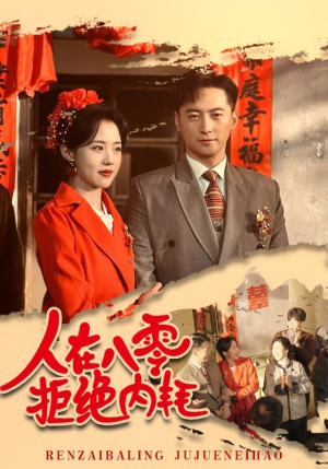 【人在八零拒绝内耗（60集）】热门短剧免费在线追剧-第1张图片-热搜短剧最新分享