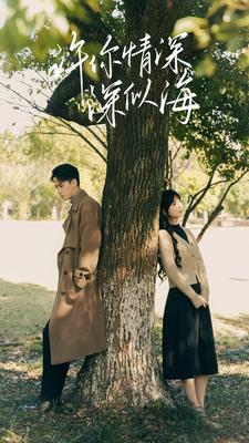 【许你情深深似海（86集）】热门短剧免费全集速看-第1张图片-热搜短剧最新分享