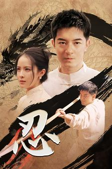 【忍（52集）】免费短剧全集流畅播放中-第1张图片-热搜短剧最新分享